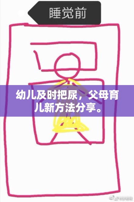 幼儿及时把尿，父母育儿新方法分享。