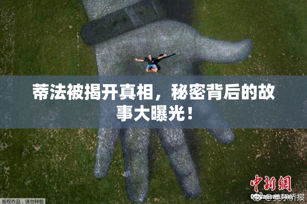 蒂法被揭开真相，秘密背后的故事大曝光！