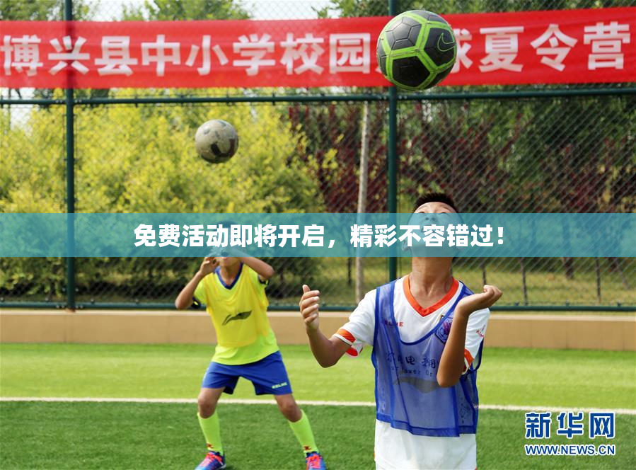 免费活动即将开启，精彩不容错过！