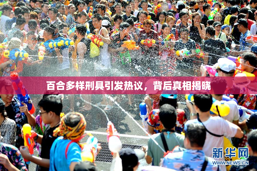 百合多样刑具引发热议，背后真相揭晓