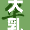 大乳奶汁风味独特，带你体验美味新享受！