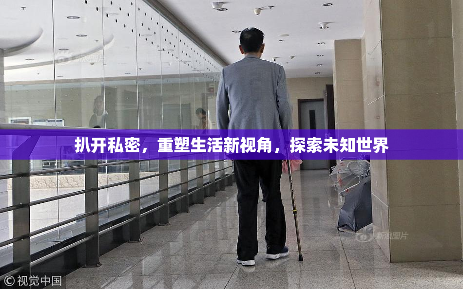 扒开私密，重塑生活新视角，探索未知世界