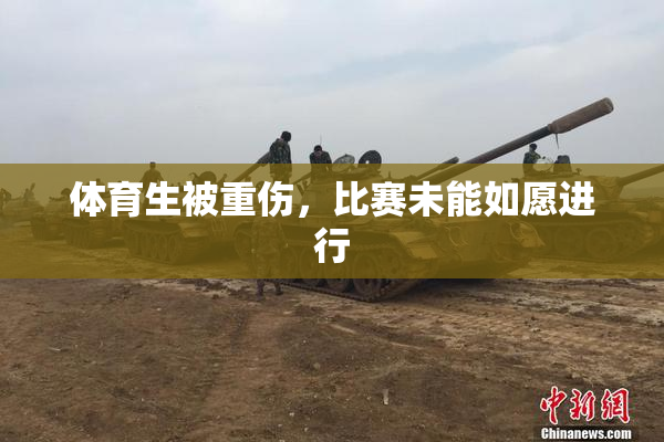 体育生被重伤，比赛未能如愿进行