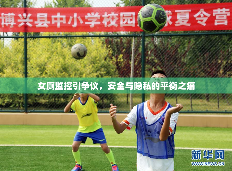 女厕监控引争议，安全与隐私的平衡之痛