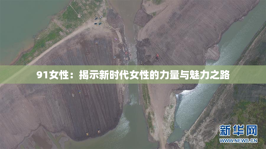 91女性：揭示新时代女性的力量与魅力之路