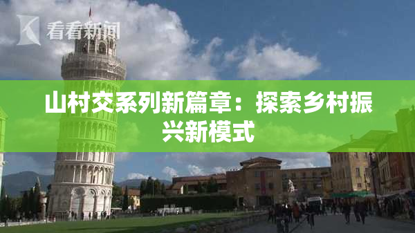 山村交系列新篇章：探索乡村振兴新模式