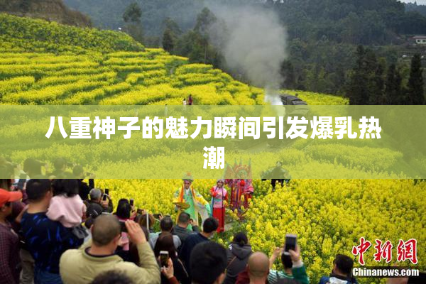 八重神子的魅力瞬间引发爆乳热潮