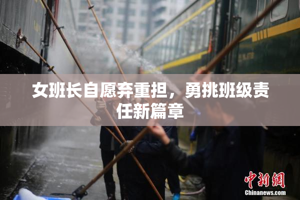 女班长自愿弃重担，勇挑班级责任新篇章