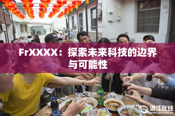FrXXXX：探索未来科技的边界与可能性