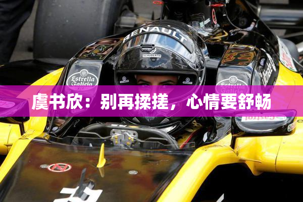 虞书欣：别再揉搓，心情要舒畅