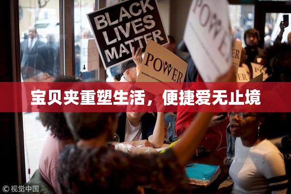 宝贝夹重塑生活，便捷爱无止境