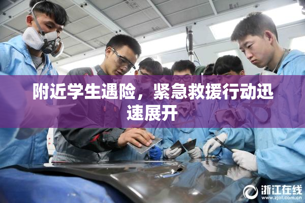 附近学生遇险，紧急救援行动迅速展开