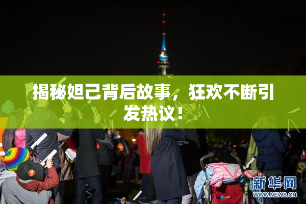 揭秘妲己背后故事，狂欢不断引发热议！