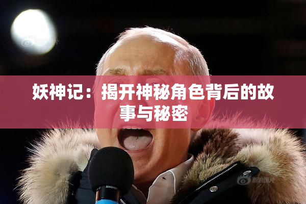 妖神记：揭开神秘角色背后的故事与秘密