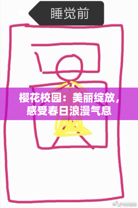樱花校园：美丽绽放，感受春日浪漫气息