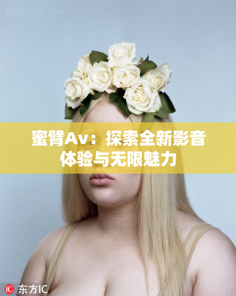 蜜臂Av：探索全新影音体验与无限魅力