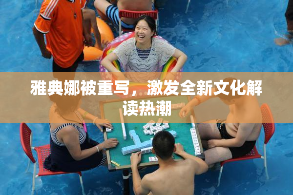 雅典娜被重写，激发全新文化解读热潮