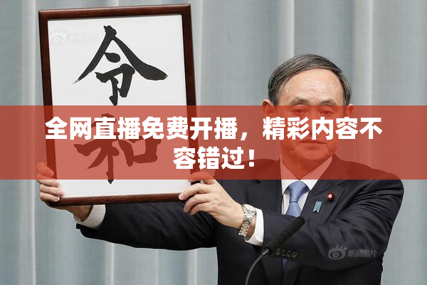 全网直播免费开播，精彩内容不容错过！