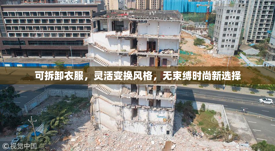 可拆卸衣服，灵活变换风格，无束缚时尚新选择