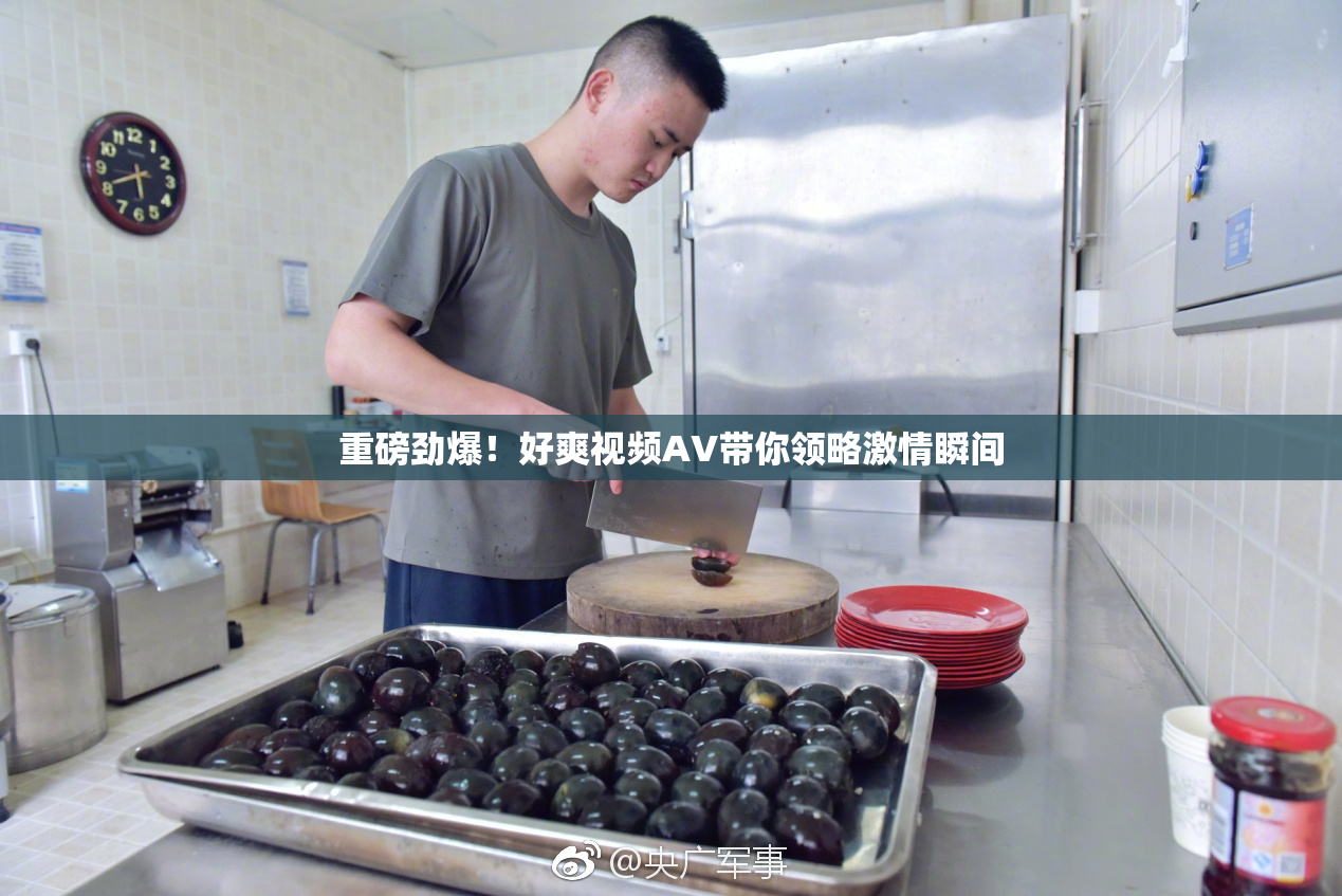 重磅劲爆！好爽视频AV带你领略激情瞬间