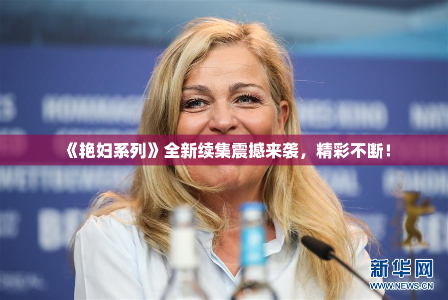《艳妇系列》全新续集震撼来袭，精彩不断！