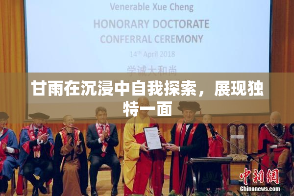 甘雨在沉浸中自我探索，展现独特一面