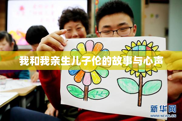 我和我亲生儿子伦的故事与心声