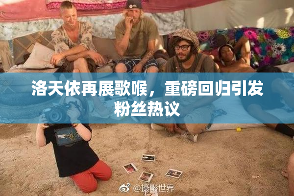 洛天依再展歌喉，重磅回归引发粉丝热议