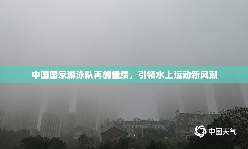 中国国家游泳队再创佳绩，引领水上运动新风潮