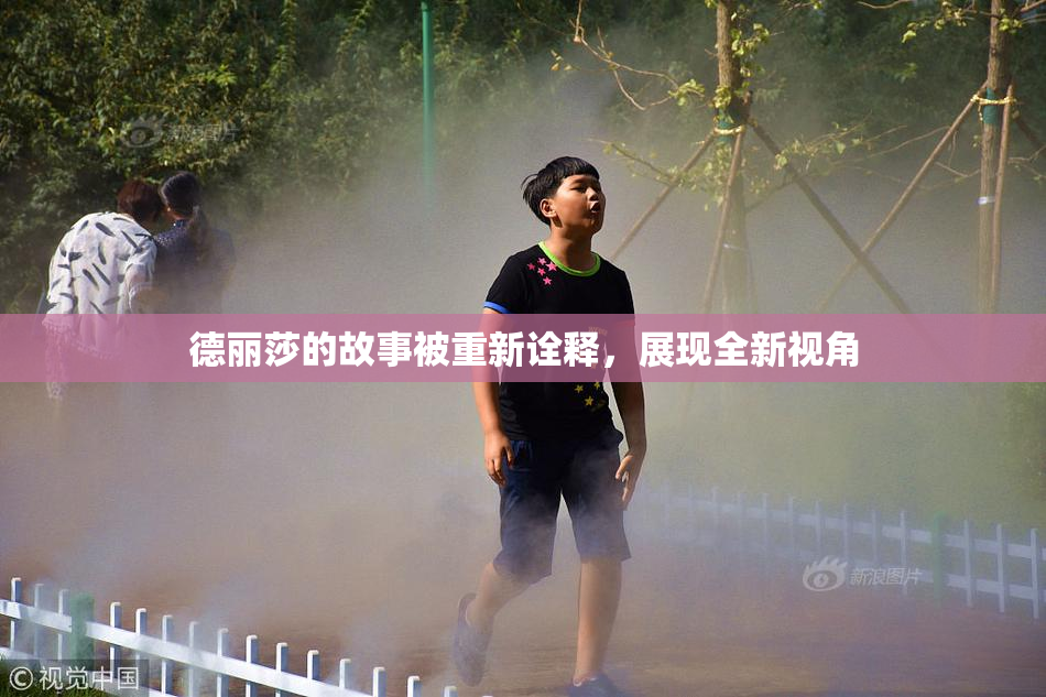 德丽莎的故事被重新诠释，展现全新视角