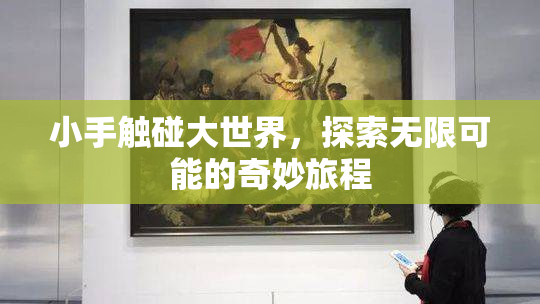 小手触碰大世界，探索无限可能的奇妙旅程