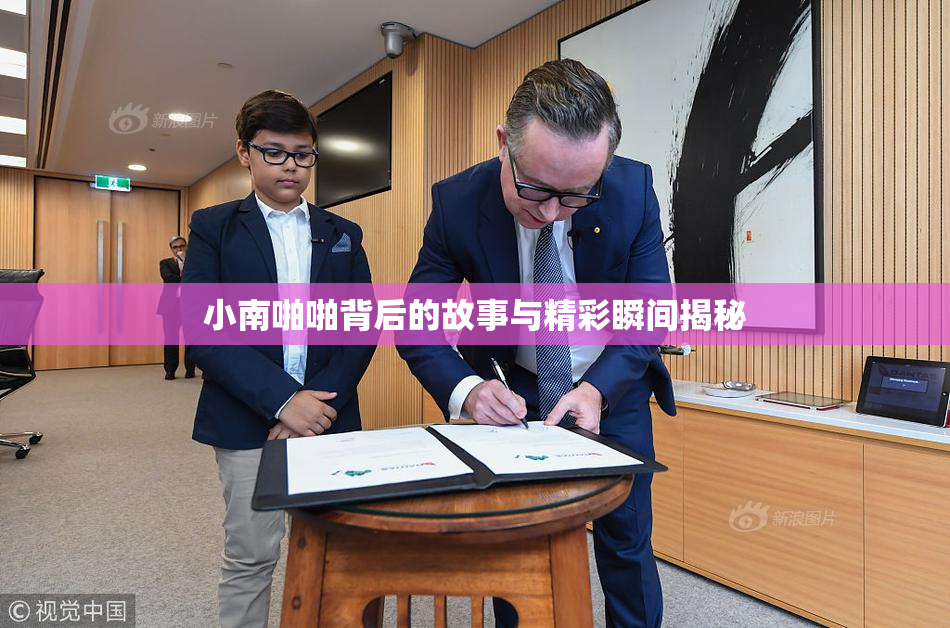 小南啪啪背后的故事与精彩瞬间揭秘