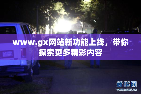www.gx网站新功能上线，带你探索更多精彩内容