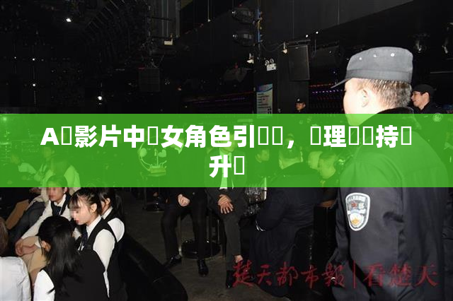 A級影片中處女角色引熱議，倫理話題持續升溫
