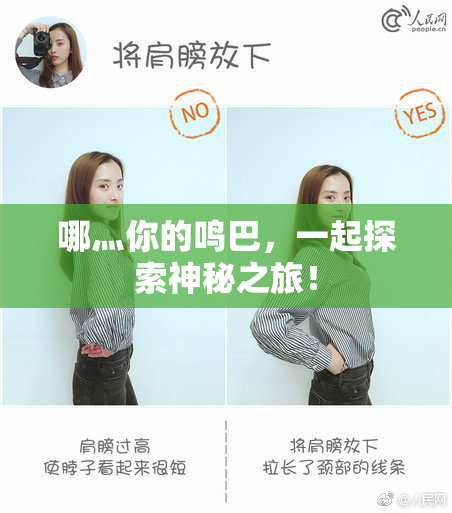 哪灬你的鸣巴，一起探索神秘之旅！