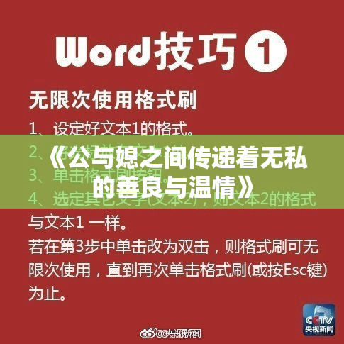 《公与媳之间传递着无私的善良与温情》