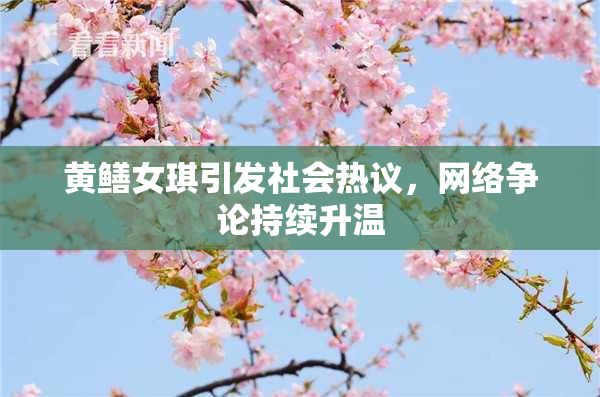 黄鳝女琪引发社会热议，网络争论持续升温