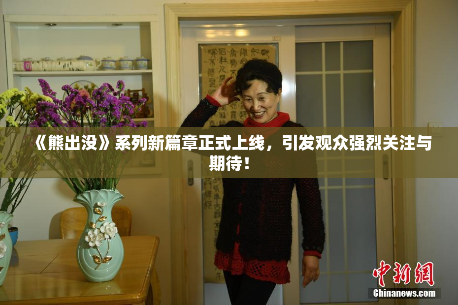 《熊出没》系列新篇章正式上线，引发观众强烈关注与期待！
