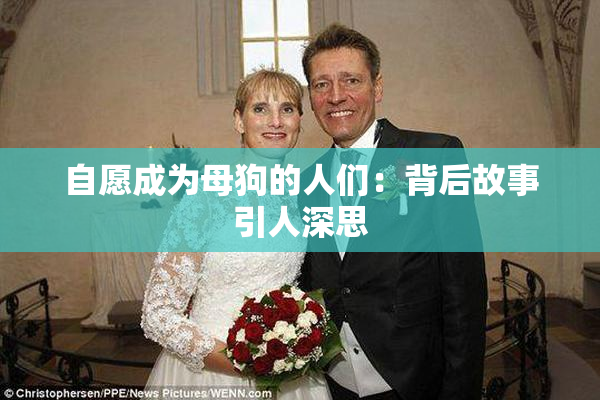 自愿成为母狗的人们：背后故事引人深思