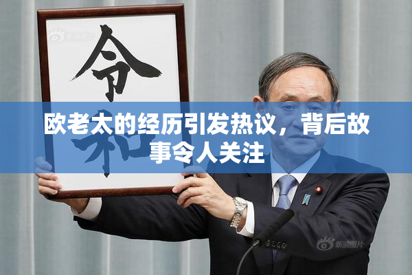 欧老太的经历引发热议，背后故事令人关注