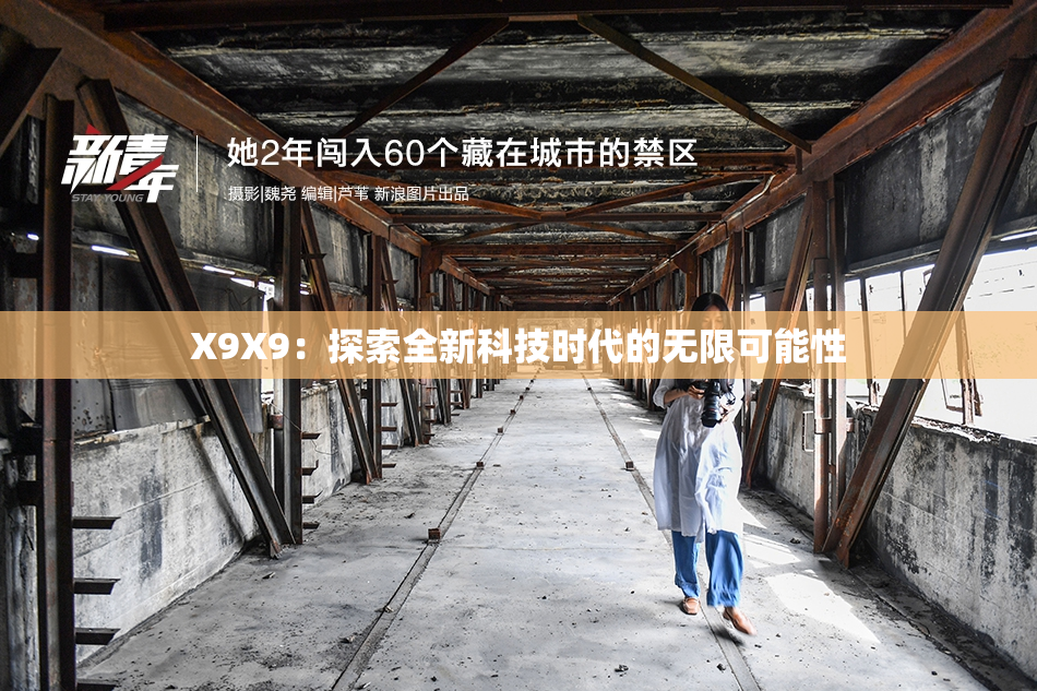 X9X9：探索全新科技时代的无限可能性
