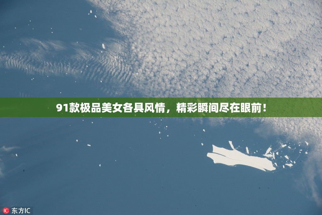 91款极品美女各具风情，精彩瞬间尽在眼前！