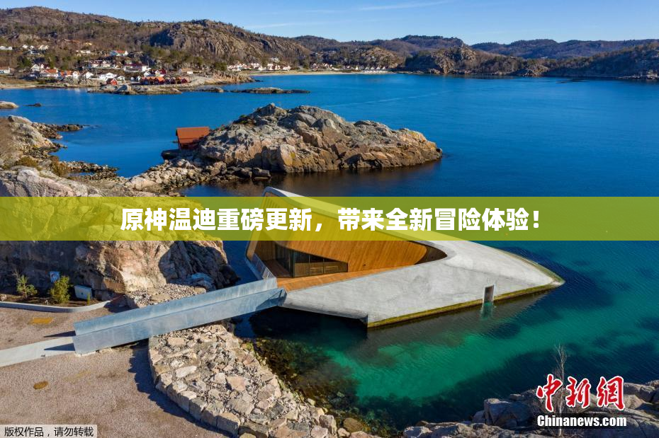 原神温迪重磅更新，带来全新冒险体验！