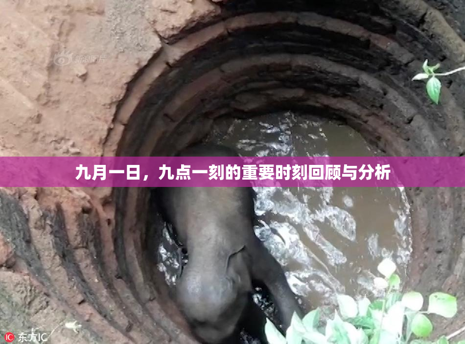 九月一日，九点一刻的重要时刻回顾与分析