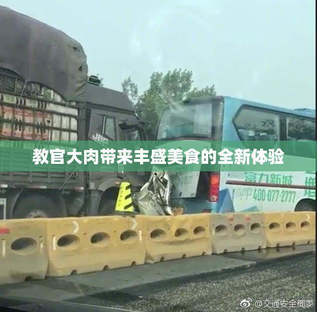 教官大肉带来丰盛美食的全新体验