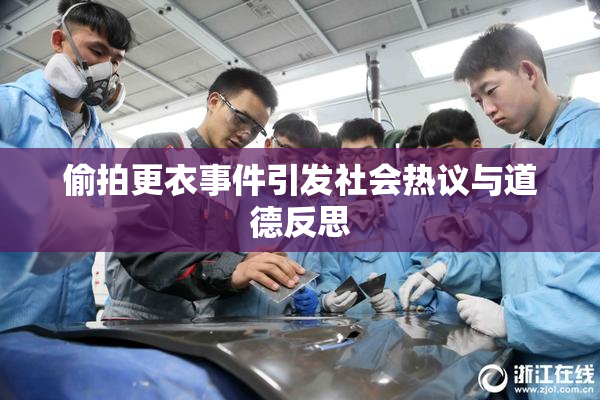 偷拍更衣事件引发社会热议与道德反思