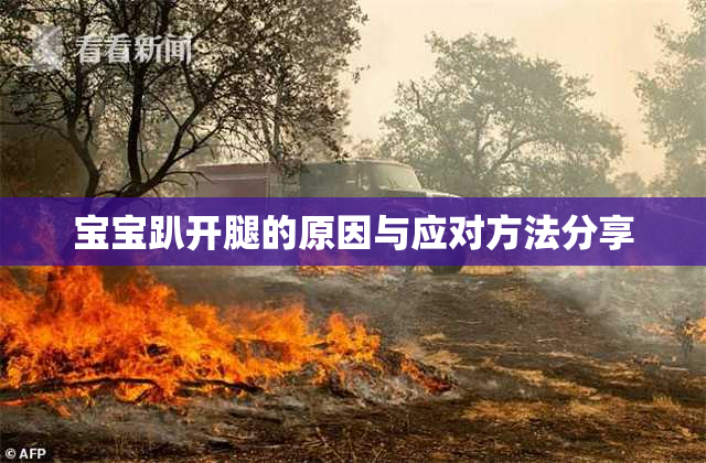 宝宝趴开腿的原因与应对方法分享
