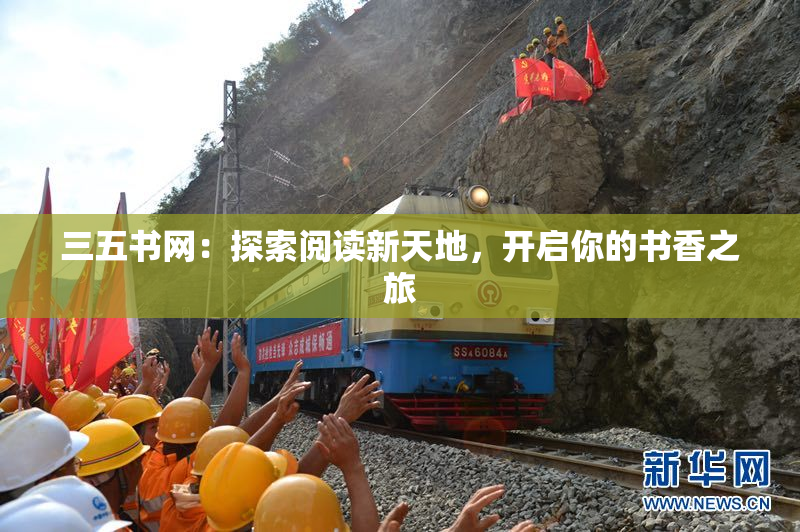 三五书网：探索阅读新天地，开启你的书香之旅