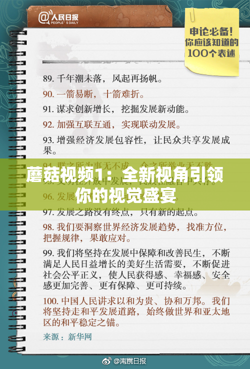 蘑菇视频1：全新视角引领你的视觉盛宴