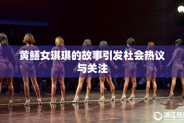 黄鳝女琪琪的故事引发社会热议与关注